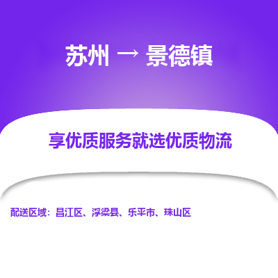 苏州到景德镇冷链运输公司-苏州到景德镇冷藏物流专线-苏州到景德镇恒温运输