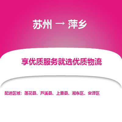 苏州到萍乡冷链运输公司-苏州到萍乡冷藏物流专线-苏州到萍乡恒温运输