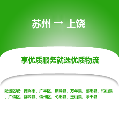 苏州到上饶冷链运输公司-苏州到上饶冷藏物流专线-苏州到上饶恒温运输