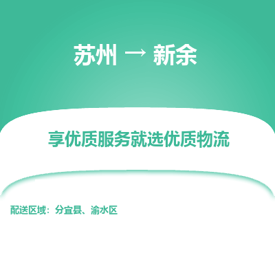 苏州到新余冷链运输公司-苏州到新余冷藏物流专线-苏州到新余恒温运输