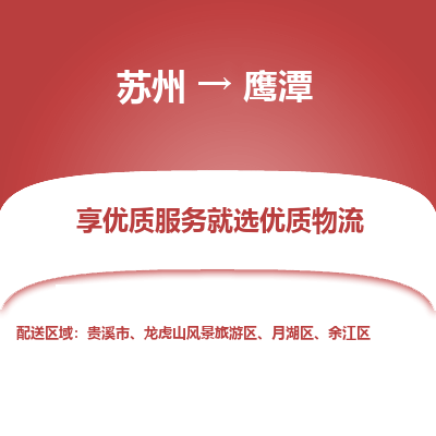 苏州到鹰潭冷链运输公司-苏州到鹰潭冷藏物流专线-苏州到鹰潭恒温运输