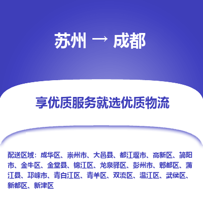 苏州到成都冷链运输公司-苏州到成都冷藏物流专线-苏州到成都恒温运输