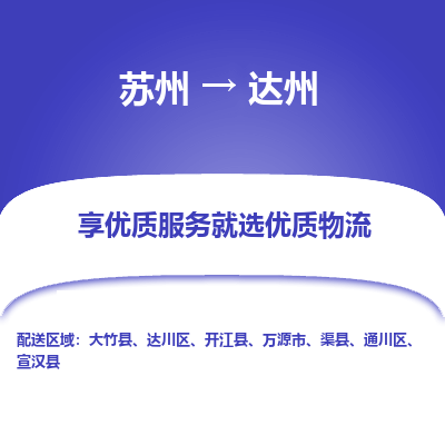 苏州到达州冷链运输公司-苏州到达州冷藏物流专线-苏州到达州恒温运输