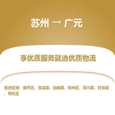 苏州到广元冷链运输公司-苏州到广元冷藏物流专线-苏州到广元恒温运输