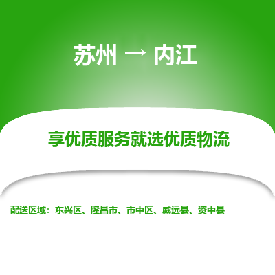 苏州到内江冷链运输公司-苏州到内江冷藏物流专线-苏州到内江恒温运输