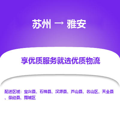 苏州到雅安冷链运输公司-苏州到雅安冷藏物流专线-苏州到雅安恒温运输