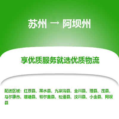 苏州到阿坝州冷链运输公司-苏州到阿坝州冷藏物流专线-苏州到阿坝州恒温运输