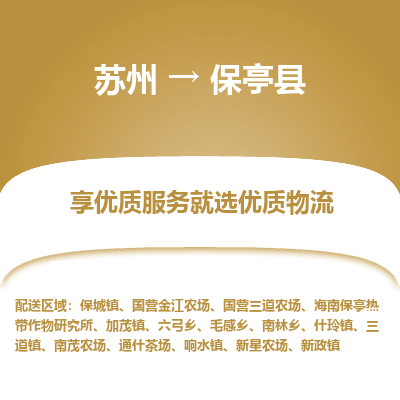 苏州到保亭县冷链运输公司-苏州到保亭县冷藏物流专线-苏州到保亭县恒温运输