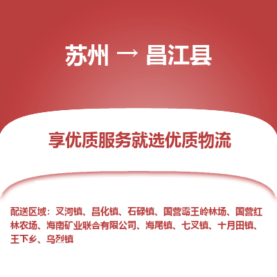 苏州到昌江县冷链运输公司-苏州到昌江县冷藏物流专线-苏州到昌江县恒温运输