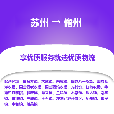 苏州到儋州冷链运输公司-苏州到儋州冷藏物流专线-苏州到儋州恒温运输