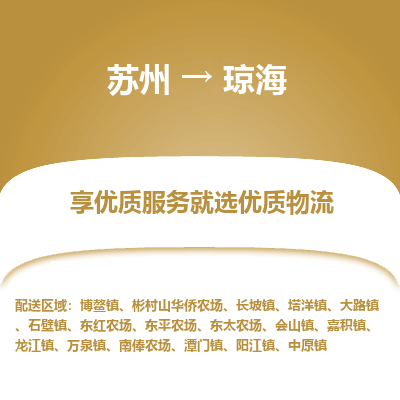 苏州到琼海冷链运输公司-苏州到琼海冷藏物流专线-苏州到琼海恒温运输