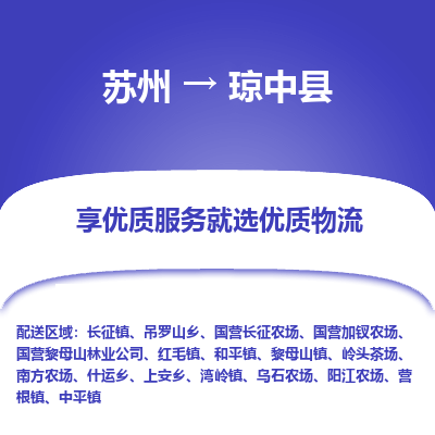 苏州到琼中县冷链运输公司-苏州到琼中县冷藏物流专线-苏州到琼中县恒温运输