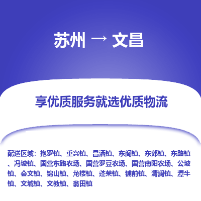 苏州到文昌冷链运输公司-苏州到文昌冷藏物流专线-苏州到文昌恒温运输