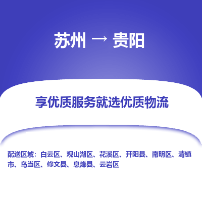 苏州到贵阳冷链运输公司-苏州到贵阳冷藏物流专线-苏州到贵阳恒温运输