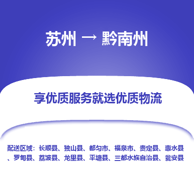 苏州到黔南州冷链运输公司-苏州到黔南州冷藏物流专线-苏州到黔南州恒温运输