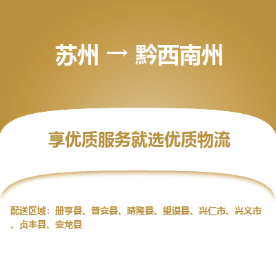 苏州到黔西南州冷链运输公司-苏州到黔西南州冷藏物流专线-苏州到黔西南州恒温运输