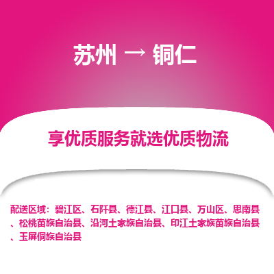 苏州到铜仁冷链运输公司-苏州到铜仁冷藏物流专线-苏州到铜仁恒温运输