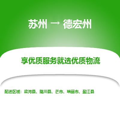 苏州到德宏州冷链运输公司-苏州到德宏州冷藏物流专线-苏州到德宏州恒温运输