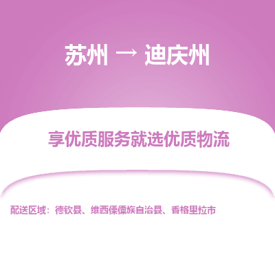 苏州到迪庆州冷链运输公司-苏州到迪庆州冷藏物流专线-苏州到迪庆州恒温运输