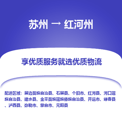 苏州到红河州冷链运输公司-苏州到红河州冷藏物流专线-苏州到红河州恒温运输