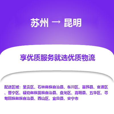 苏州到昆明冷链运输公司-苏州到昆明冷藏物流专线-苏州到昆明恒温运输