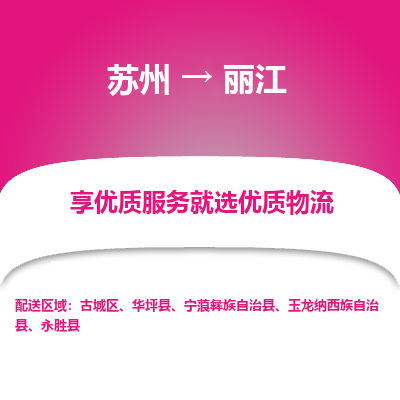 苏州到丽江冷链运输公司-苏州到丽江冷藏物流专线-苏州到丽江恒温运输