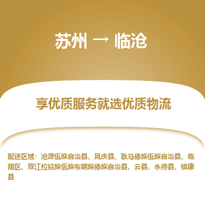 苏州到临沧冷链运输公司-苏州到临沧冷藏物流专线-苏州到临沧恒温运输