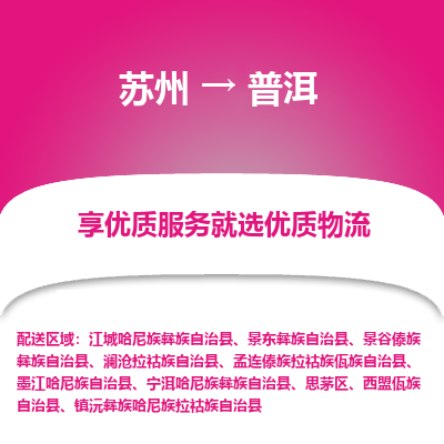 苏州到普洱冷链运输公司-苏州到普洱冷藏物流专线-苏州到普洱恒温运输