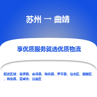 苏州到曲靖冷链运输公司-苏州到曲靖冷藏物流专线-苏州到曲靖恒温运输