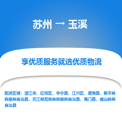 苏州到玉溪冷链运输公司-苏州到玉溪冷藏物流专线-苏州到玉溪恒温运输