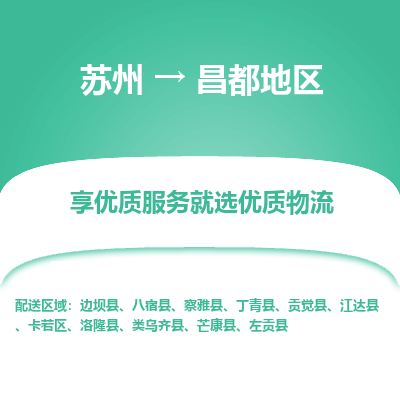 苏州到昌都地区冷链运输公司-苏州到昌都地区冷藏物流专线-苏州到昌都地区恒温运输