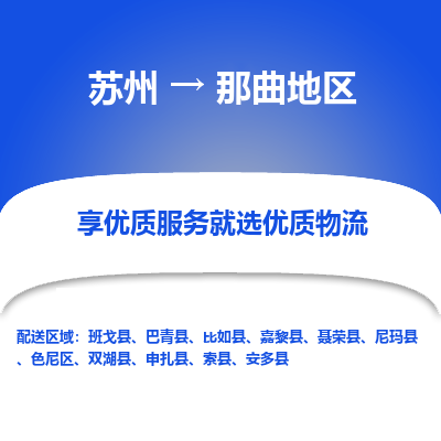 苏州到那曲地区冷链运输公司-苏州到那曲地区冷藏物流专线-苏州到那曲地区恒温运输