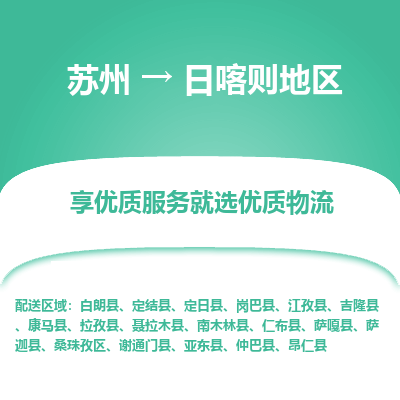 苏州到日喀则地区冷链运输公司-苏州到日喀则地区冷藏物流专线-苏州到日喀则地区恒温运输