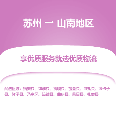 苏州到山南地区冷链运输公司-苏州到山南地区冷藏物流专线-苏州到山南地区恒温运输