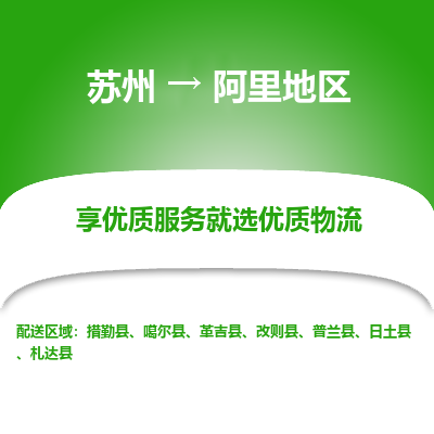 苏州到阿里地区冷链运输公司-苏州到阿里地区冷藏物流专线-苏州到阿里地区恒温运输