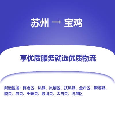 苏州到宝鸡冷链运输公司-苏州到宝鸡冷藏物流专线-苏州到宝鸡恒温运输