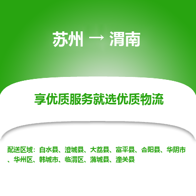 苏州到渭南冷链运输公司-苏州到渭南冷藏物流专线-苏州到渭南恒温运输