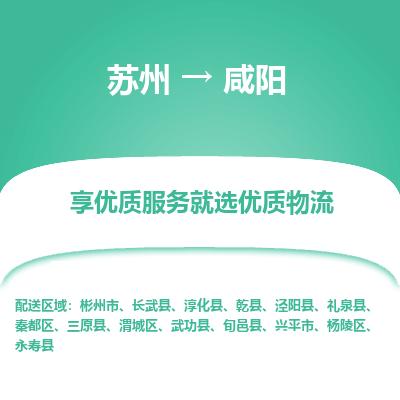 苏州到咸阳冷链运输公司-苏州到咸阳冷藏物流专线-苏州到咸阳恒温运输