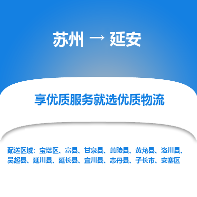 苏州到延安冷链运输公司-苏州到延安冷藏物流专线-苏州到延安恒温运输