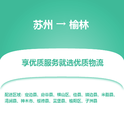 苏州到榆林冷链运输公司-苏州到榆林冷藏物流专线-苏州到榆林恒温运输