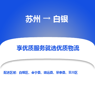 苏州到白银冷链运输公司-苏州到白银冷藏物流专线-苏州到白银恒温运输