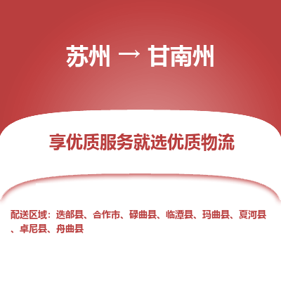 苏州到甘南州冷链运输公司-苏州到甘南州冷藏物流专线-苏州到甘南州恒温运输