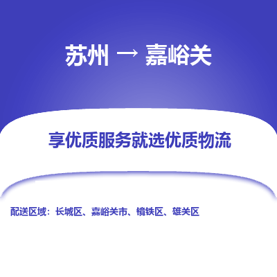 苏州到嘉峪关冷链运输公司-苏州到嘉峪关冷藏物流专线-苏州到嘉峪关恒温运输