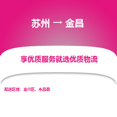 苏州到金昌冷链运输公司-苏州到金昌冷藏物流专线-苏州到金昌恒温运输