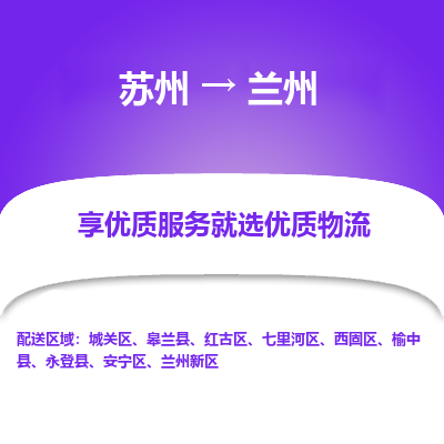 苏州到兰州冷链运输公司-苏州到兰州冷藏物流专线-苏州到兰州恒温运输