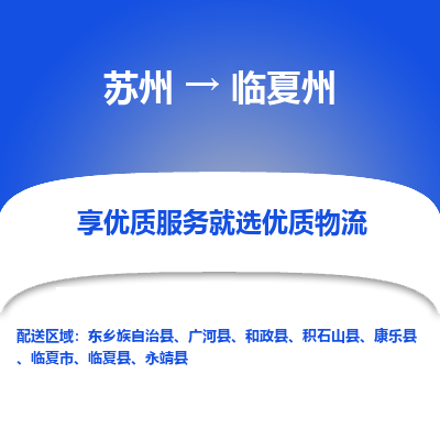 苏州到临夏州冷链运输公司-苏州到临夏州冷藏物流专线-苏州到临夏州恒温运输