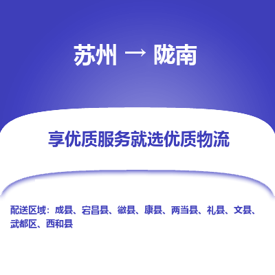 苏州到陇南冷链运输公司-苏州到陇南冷藏物流专线-苏州到陇南恒温运输