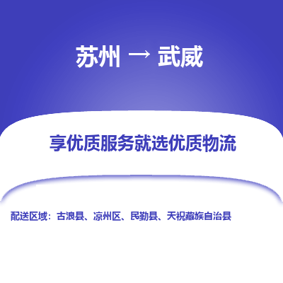 苏州到武威冷链运输公司-苏州到武威冷藏物流专线-苏州到武威恒温运输