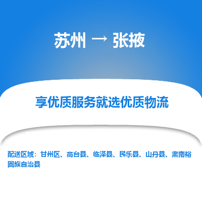 苏州到张掖冷链运输公司-苏州到张掖冷藏物流专线-苏州到张掖恒温运输