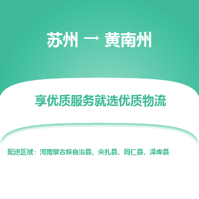 苏州到黄南州冷链运输公司-苏州到黄南州冷藏物流专线-苏州到黄南州恒温运输